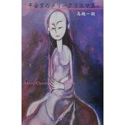 平安京のメリークリスマス [単行本]