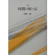 詩集 時間の原っぱ [単行本]