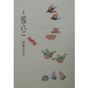 詩集 花でいご [単行本]