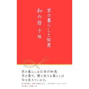 京の暮らしと知恵 和の暦手帳(河原書店の手帳ブック) [単行本]