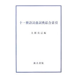 十一種詩詞曲詞典綜合索引 [単行本]