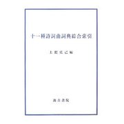 十一種詩詞曲詞典綜合索引 [単行本]