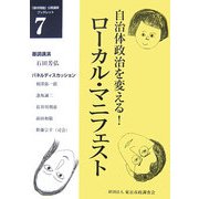 自治体政治を変える!ローカル・マニフェスト(「都市問題」公開講座ブックレット〈7〉) [単行本]