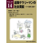 退職サラリーマンの社会貢献―その可能性と限界 第20回「都市問題」公開講座(「都市問題」公開講座ブックレット) [単行本]