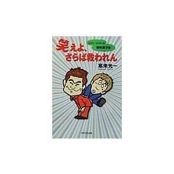 笑えよ、さらば救われん―むさし・コジローの爆笑漫才集 [単行本]