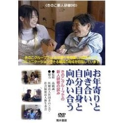 ヨドバシ Com お年寄りと向き合い 自分自身と向かい合う Dvd きのこグループでの新人研修の試み 通販 全品無料配達