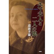 エマ夫人と二人の娘 [単行本]