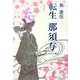 転生 那須与一 [単行本]