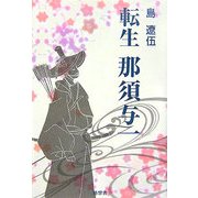 転生 那須与一 [単行本]