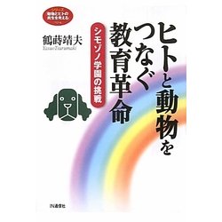 ヒトと動物をつなぐ教育革命―シモゾノ学園の挑戦(シリーズ「動物とヒトの共生を考える」) [単行本]
