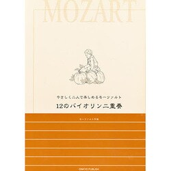 12のバイオリン二重奏－やさしく二人で楽しめるモ-ツァルト [単行本]