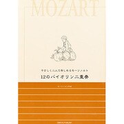 12のバイオリン二重奏－やさしく二人で楽しめるモ-ツァルト [単行本]