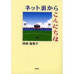 ネット裏からこんにちは [単行本]