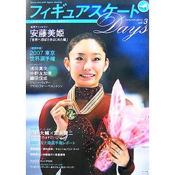 フィギュアスケートDays〈vol.3〉 [単行本]