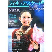 フィギュアスケートDays〈vol.3〉 [単行本]