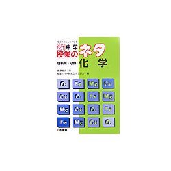 授業がおもしろくなる21中学授業のネタ 理科第1分野/化学(理科