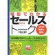 場面でわかるセールストーク 25の失敗と成功(実務入門) [単行本]
