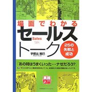 場面でわかるセールストーク 25の失敗と成功(実務入門) [単行本]