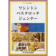 せかい伝記図書館 7 改訂新版 [全集叢書]