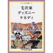 せかい伝記図書館 18 改訂新版 [全集叢書]