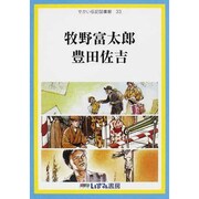 せかい伝記図書館 33 改訂新版 [全集叢書]