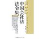 日中対訳 中国会社法法令集〈2007年度版〉 [単行本]