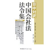 日中対訳 中国会社法法令集〈2007年度版〉 [単行本]