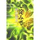 心淀みて [単行本]