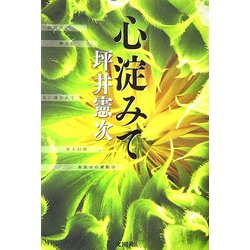心淀みて [単行本]