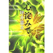 心淀みて [単行本]