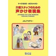 介護スタッフのための声かけ表現集―JAPANESE FOR CARE WORKERS KOEKAKE PHRASES サービス日本語 介護スタッフ編