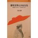 都市文学と少女たち―尾崎翠・金子みすゞ・林芙美子を歩く(叢書レスプリ・ヌウボオ) [全集叢書]
