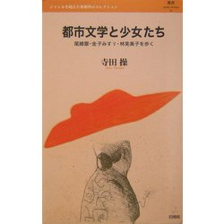 都市文学と少女たち―尾崎翠・金子みすゞ・林芙美子を歩く(叢書レスプリ・ヌウボオ) [全集叢書]