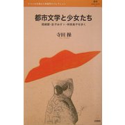都市文学と少女たち―尾崎翠・金子みすゞ・林芙美子を歩く(叢書レスプリ・ヌウボオ) [全集叢書]