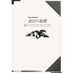 余白の起源―滝本明評論選集 [単行本]