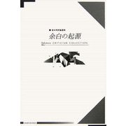 余白の起源―滝本明評論選集 [単行本]