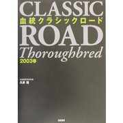 血統クラシックロード〈2003春〉 [単行本]