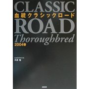 血統クラシックロード〈2004春〉 [単行本]