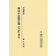 韓国の民間信仰―済州島の巫俗と巫歌 復刊 (叢書 仏教文化の世界) [単行本]
