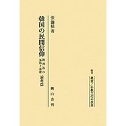 韓国の民間信仰―済州島の巫俗と巫歌 復刊 (叢書 仏教文化の世界) [単行本]