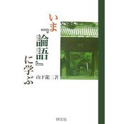 いま『論語』に学ぶ [単行本]