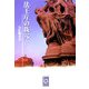 法王庁の抜穴(ぶんりき文庫) [文庫]