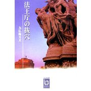 法王庁の抜穴(ぶんりき文庫) [文庫]
