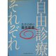 自由診療それぞれ―患者治療の最高最善 [単行本]