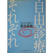 自由診療それぞれ―患者治療の最高最善 [単行本]