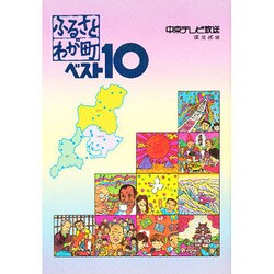 ふるさとわが町ベスト10
