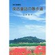 南吉童話の散歩道 改訂増補版 [単行本]