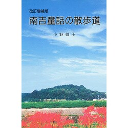 南吉童話の散歩道 改訂増補版 [単行本]
