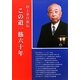 この道一筋六十年―村上章自叙伝 [単行本]