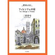 俳句エッセイ フィレンツェの宿 [単行本]